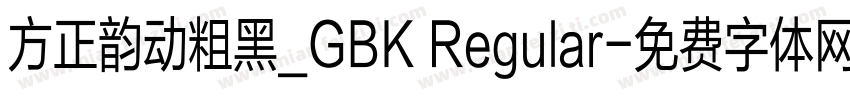 方正韵动粗黑_GBK Regular字体转换